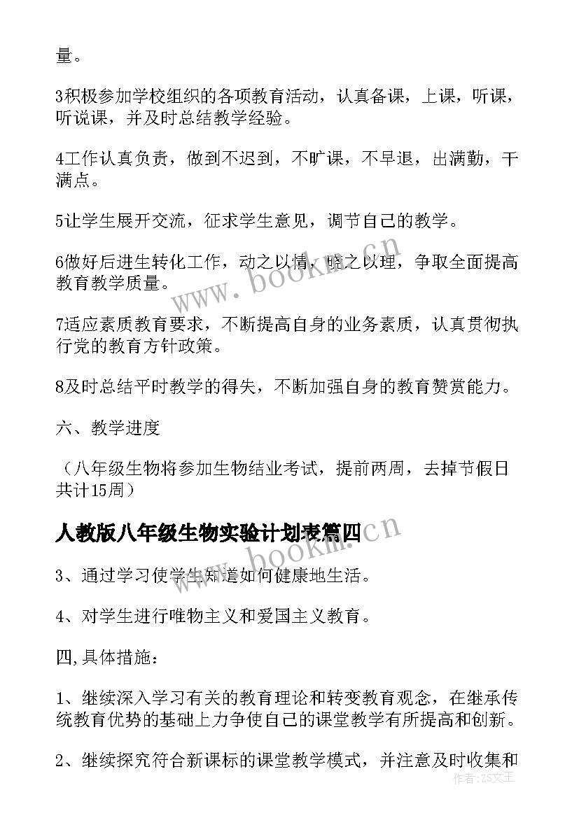 2023年人教版八年级生物实验计划表 八年级生物实验教学计划(通用5篇)