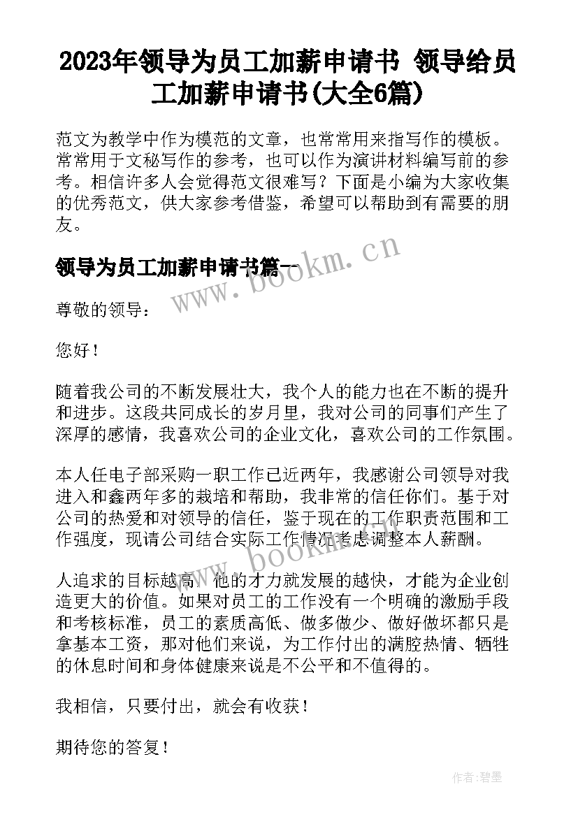 2023年领导为员工加薪申请书 领导给员工加薪申请书(大全6篇)