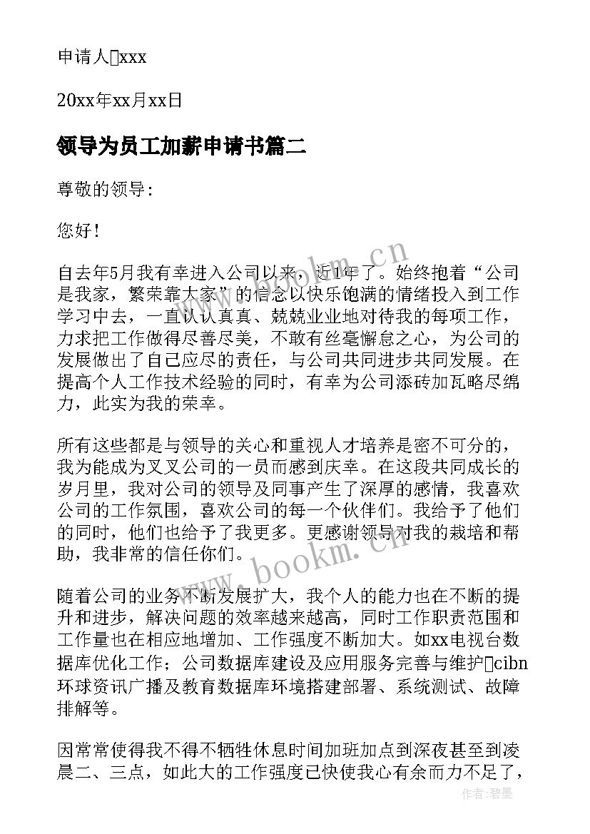 2023年领导为员工加薪申请书 领导给员工加薪申请书(大全6篇)