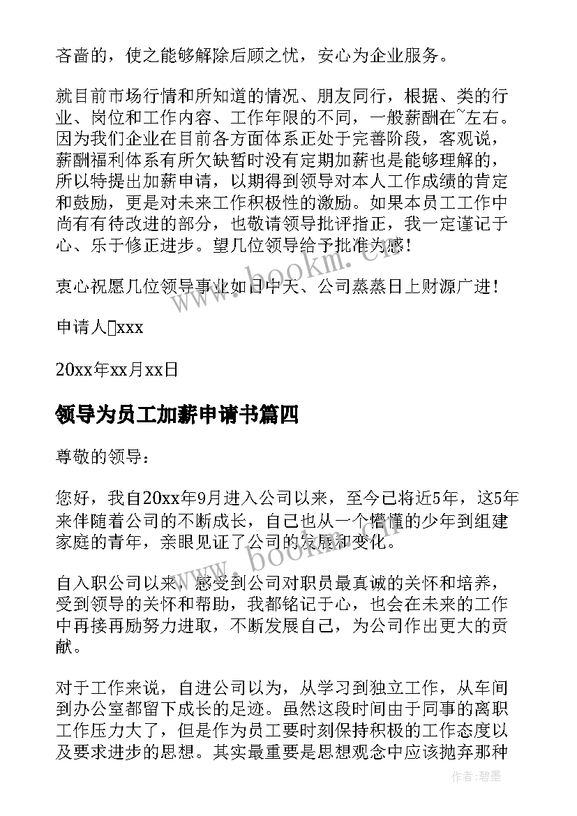 2023年领导为员工加薪申请书 领导给员工加薪申请书(大全6篇)