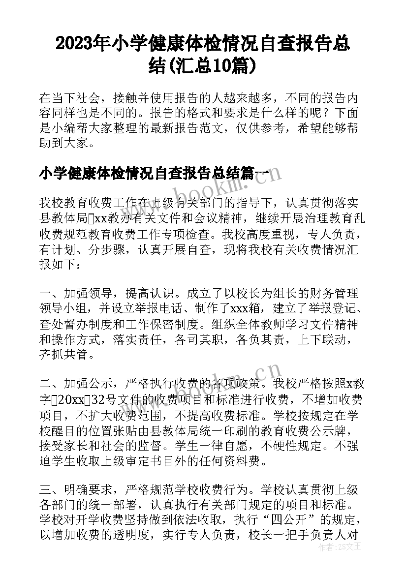 2023年小学健康体检情况自查报告总结(汇总10篇)