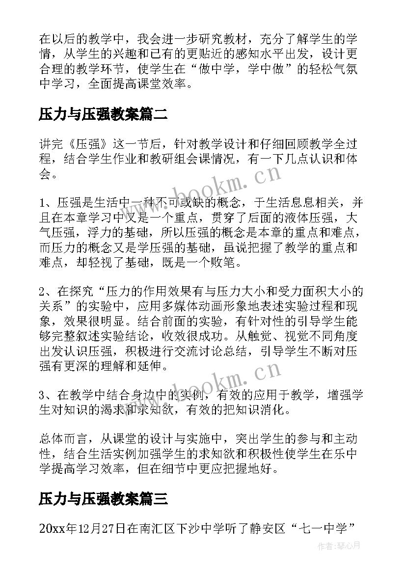 压力与压强教案 压强教学反思(实用6篇)