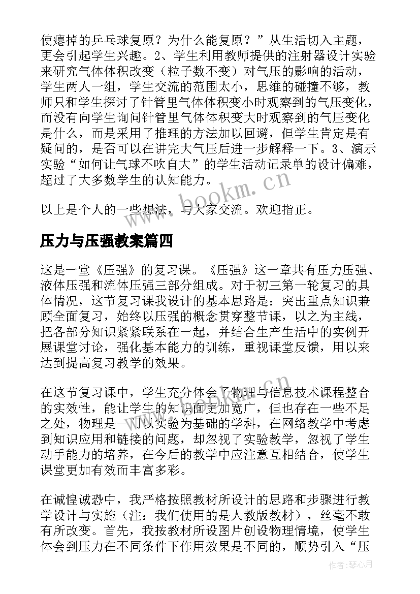 压力与压强教案 压强教学反思(实用6篇)