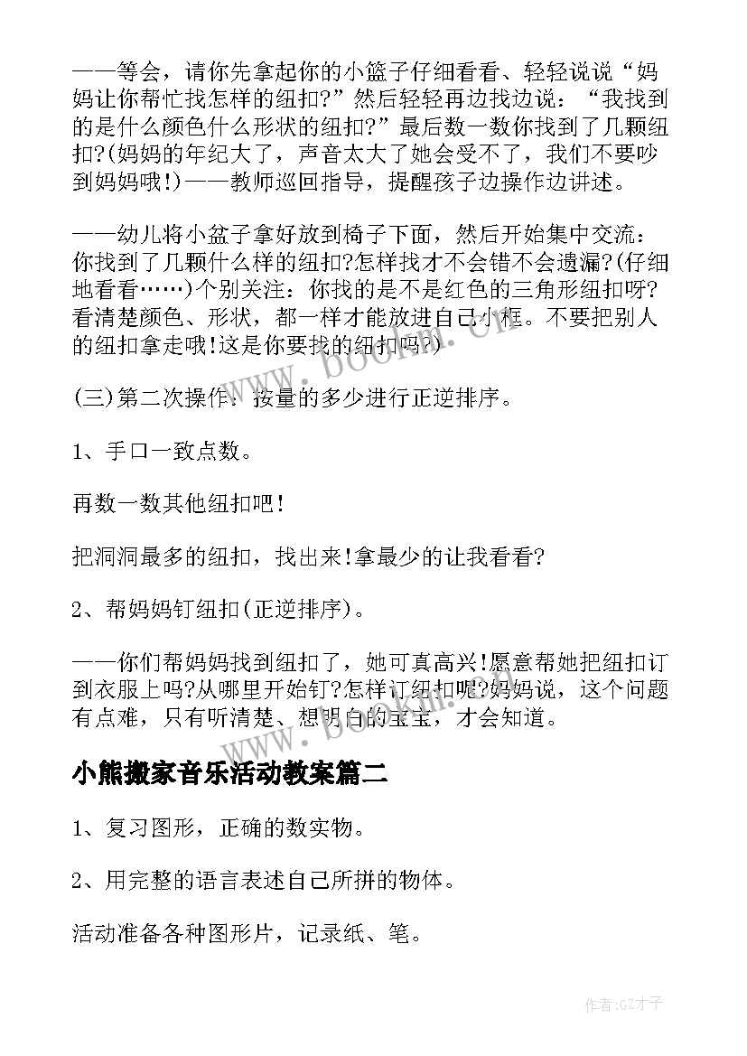 最新小熊搬家音乐活动教案(汇总6篇)