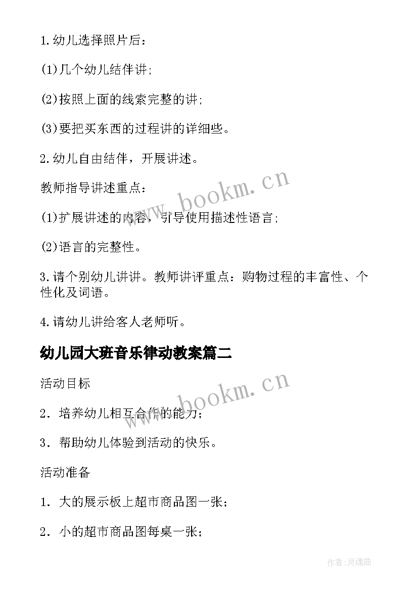 最新幼儿园大班音乐律动教案(精选10篇)