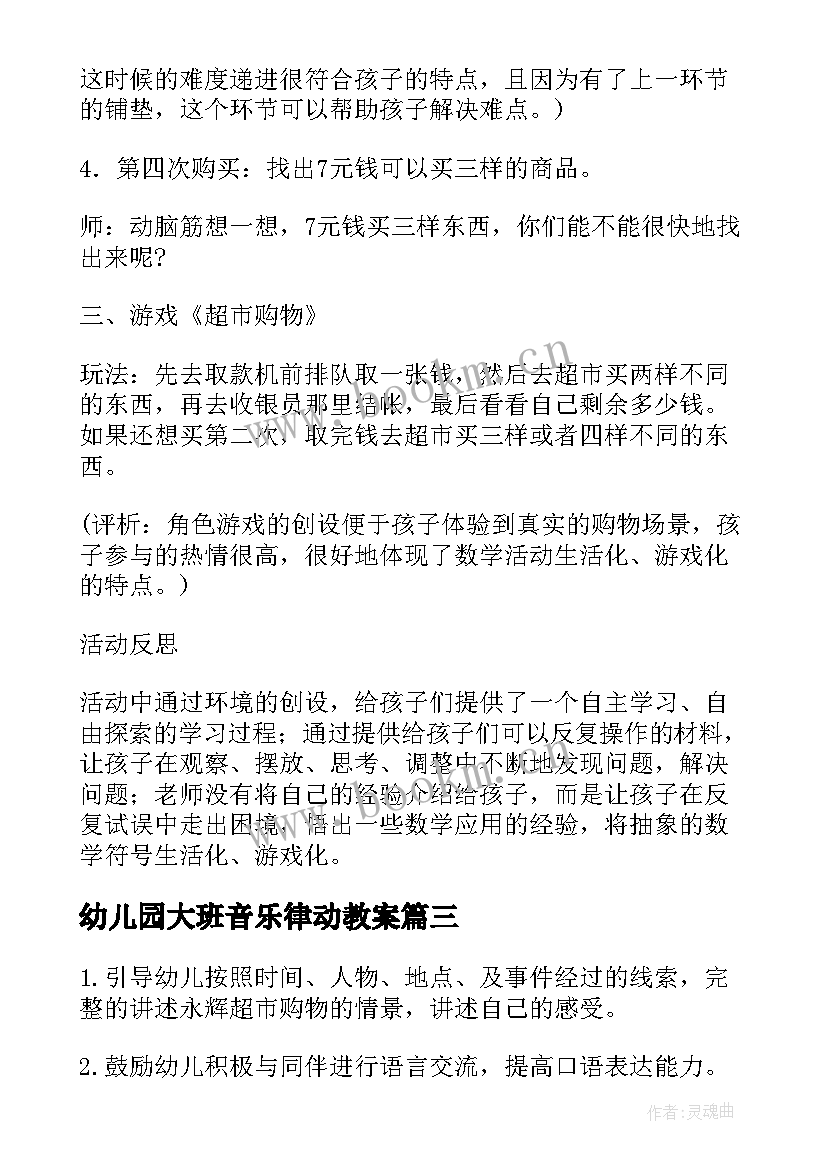 最新幼儿园大班音乐律动教案(精选10篇)