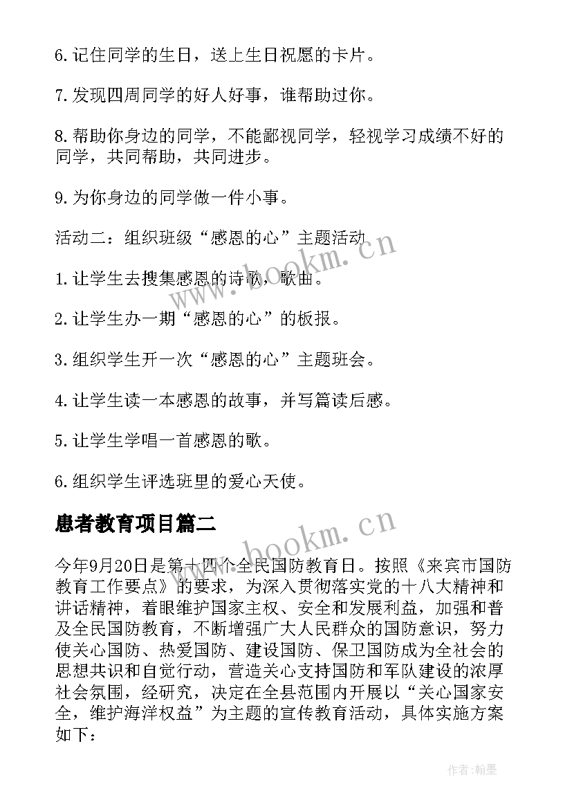 最新患者教育项目 感恩教育活动方案(优秀8篇)