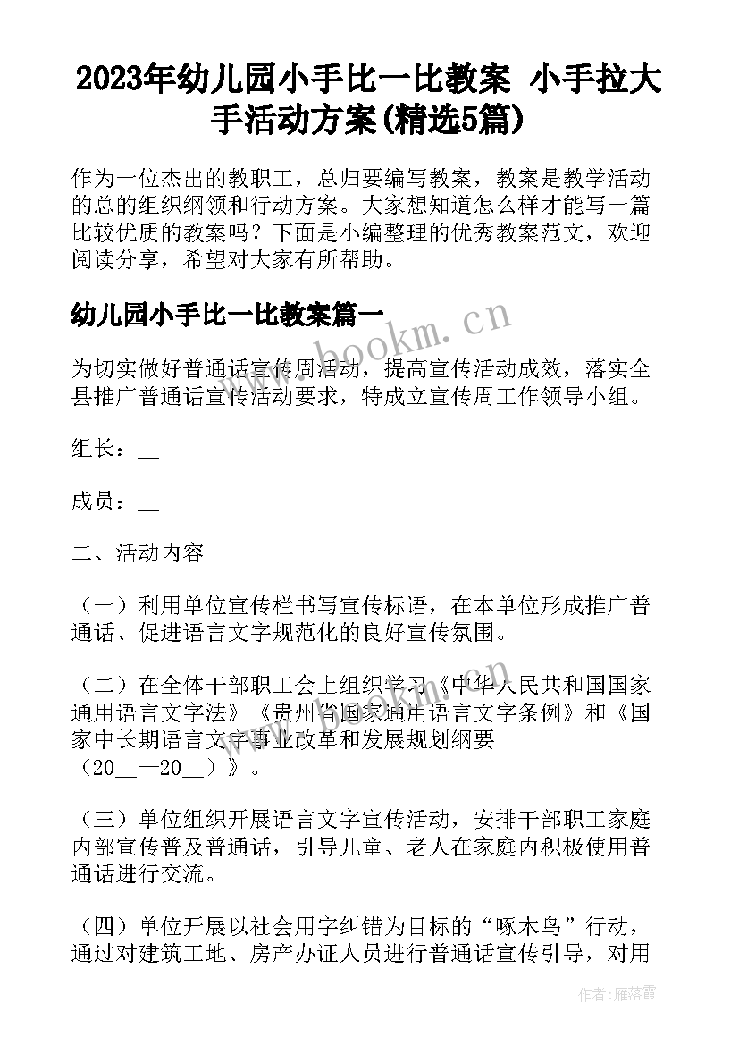 2023年幼儿园小手比一比教案 小手拉大手活动方案(精选5篇)