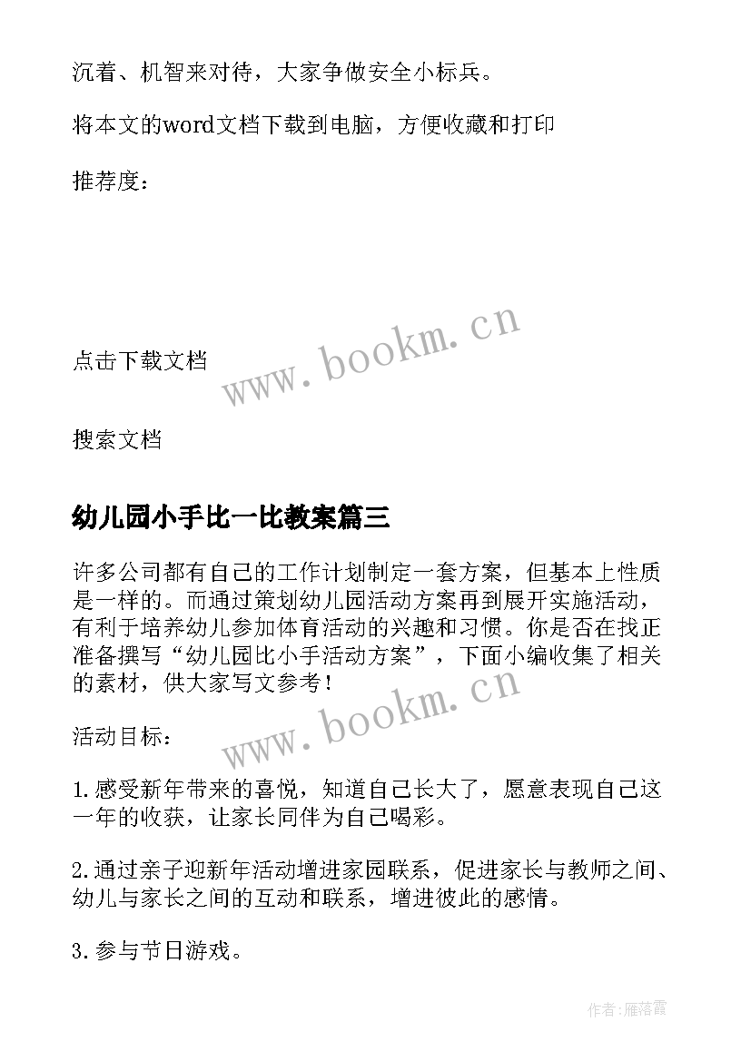 2023年幼儿园小手比一比教案 小手拉大手活动方案(精选5篇)