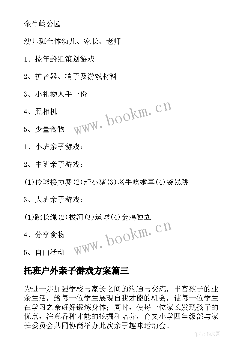 2023年托班户外亲子游戏方案 户外亲子活动方案(模板10篇)