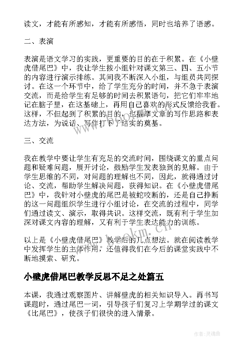 2023年小壁虎借尾巴教学反思不足之处(优质9篇)