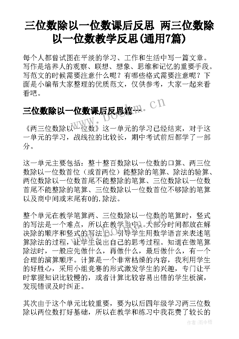 三位数除以一位数课后反思 两三位数除以一位数教学反思(通用7篇)