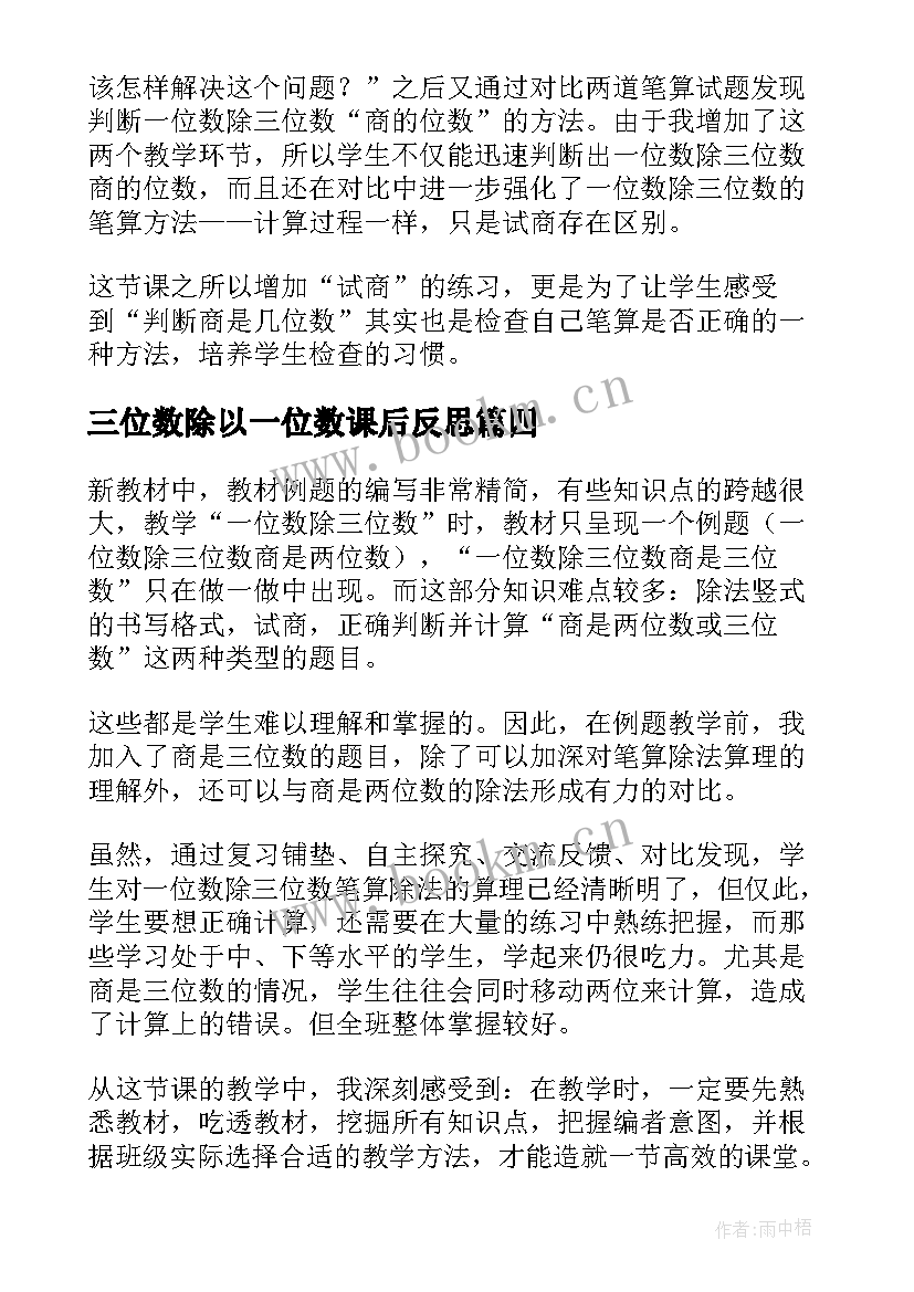 三位数除以一位数课后反思 两三位数除以一位数教学反思(通用7篇)