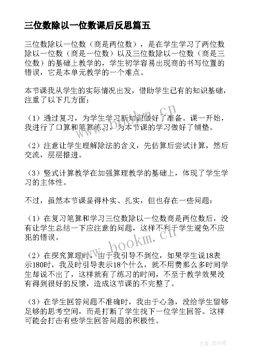 三位数除以一位数课后反思 两三位数除以一位数教学反思(通用7篇)