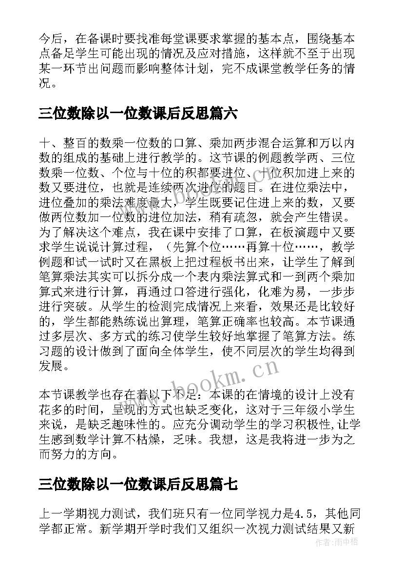 三位数除以一位数课后反思 两三位数除以一位数教学反思(通用7篇)