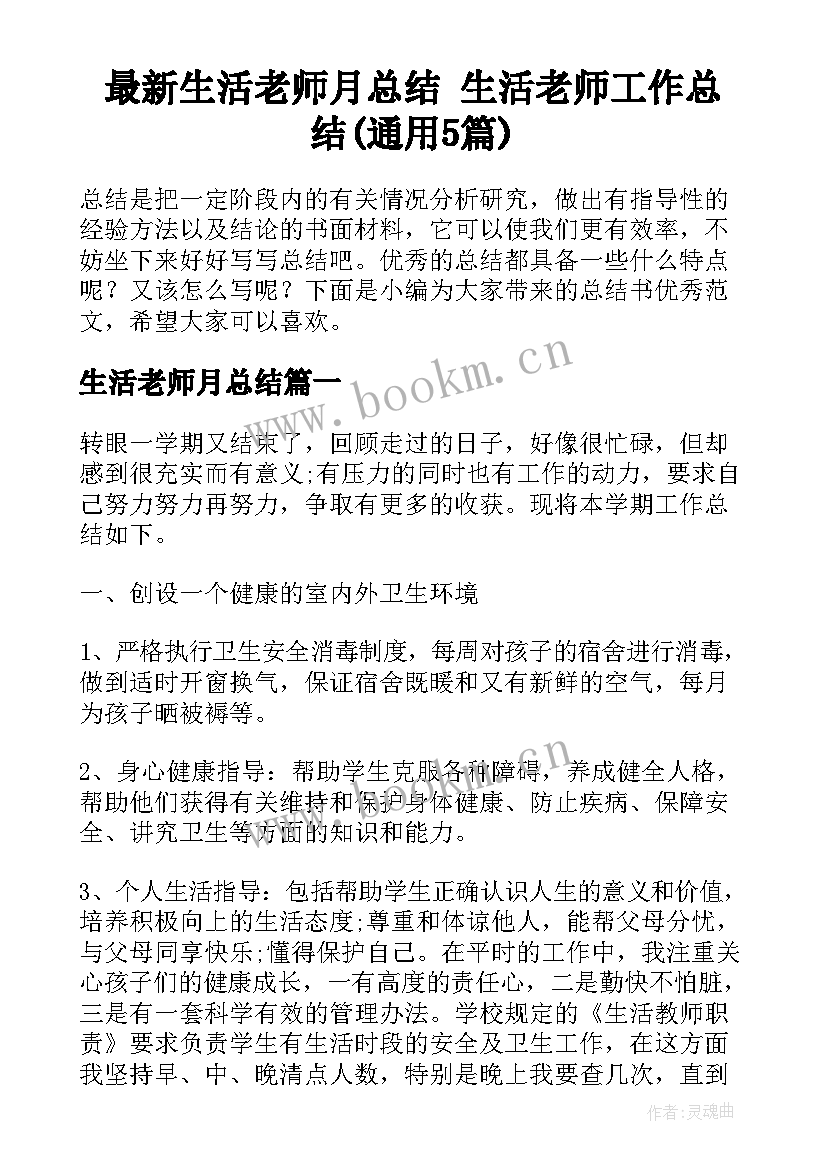 最新生活老师月总结 生活老师工作总结(通用5篇)