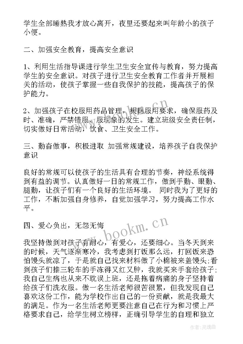 最新生活老师月总结 生活老师工作总结(通用5篇)