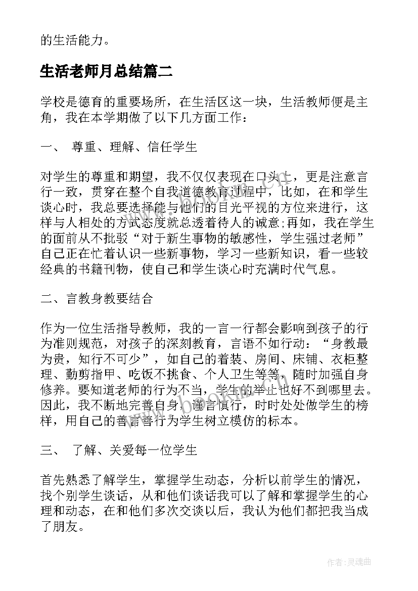 最新生活老师月总结 生活老师工作总结(通用5篇)