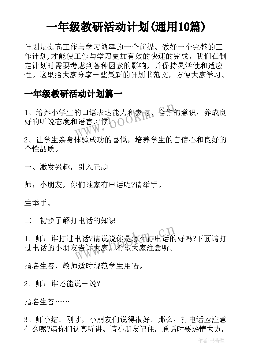 一年级教研活动计划(通用10篇)