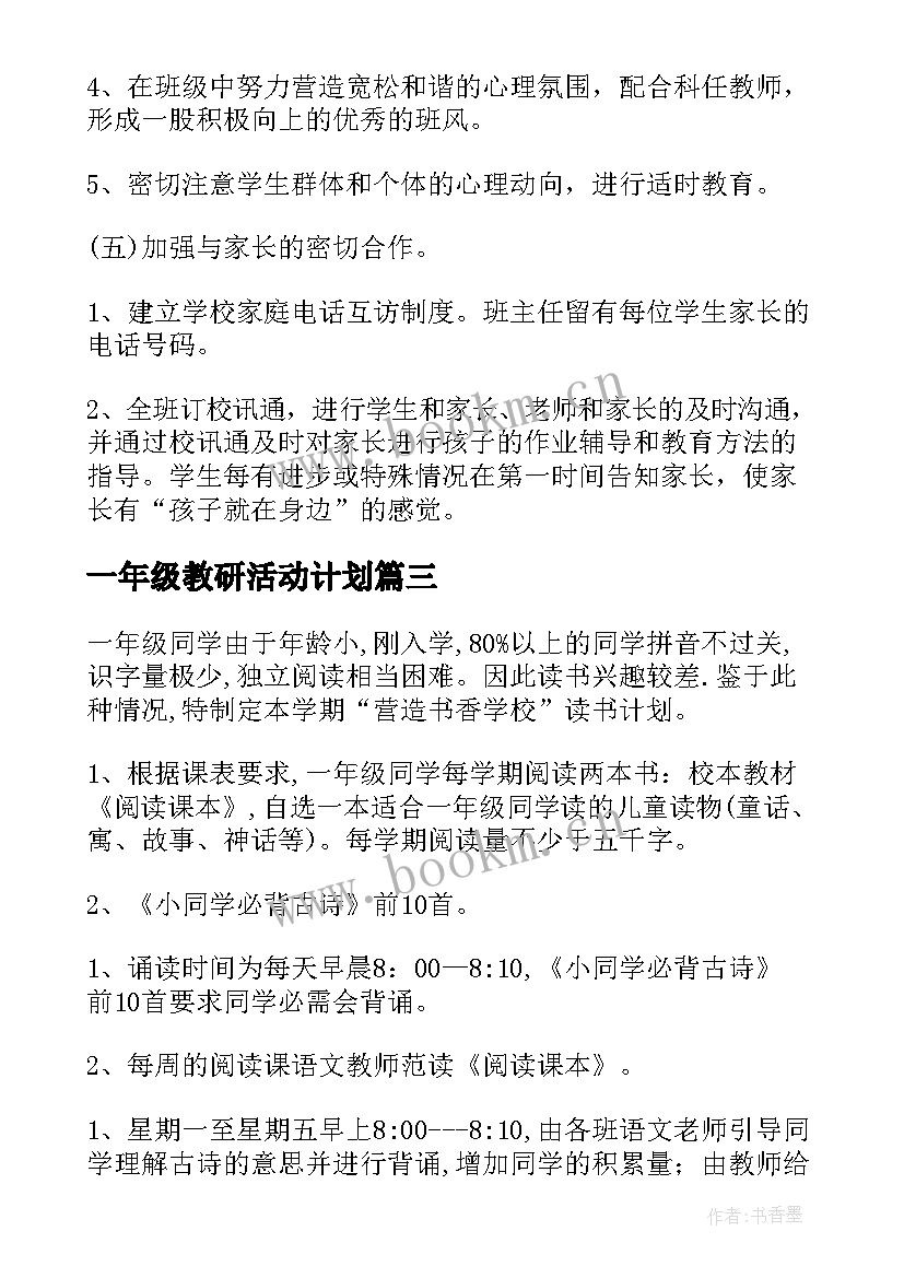 一年级教研活动计划(通用10篇)