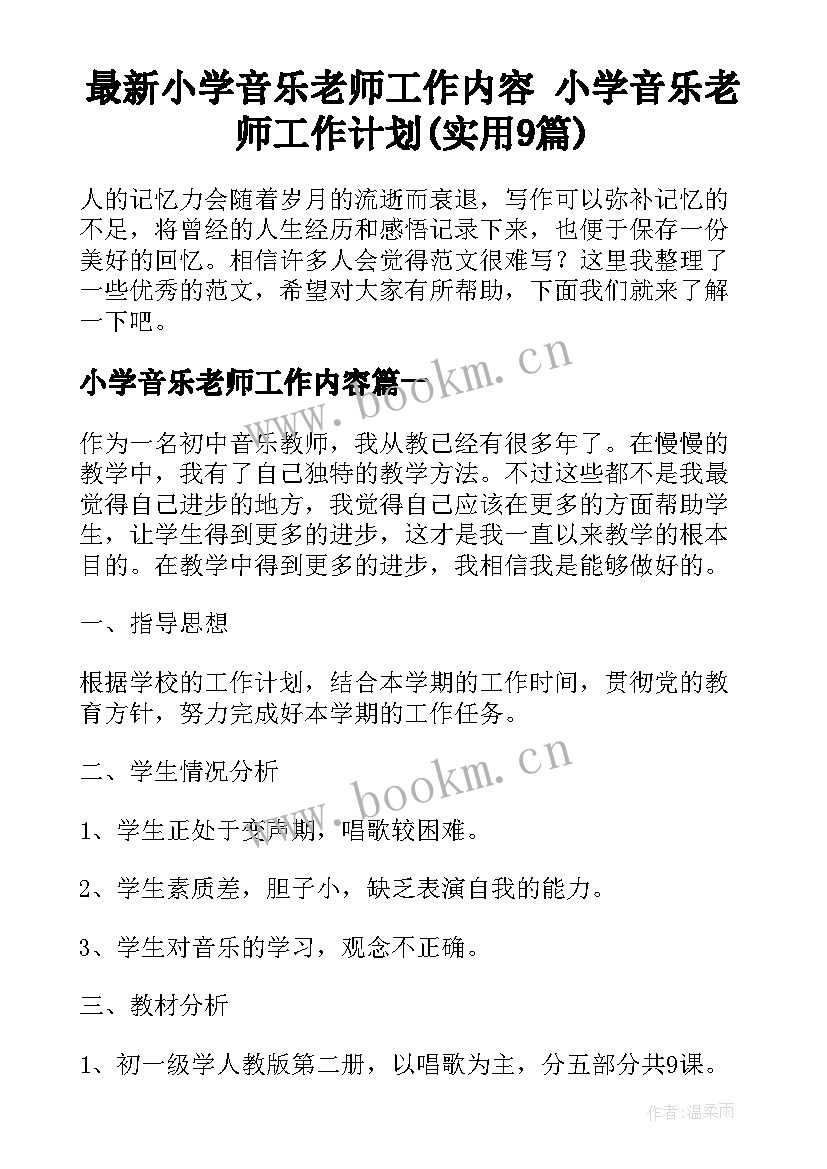 最新小学音乐老师工作内容 小学音乐老师工作计划(实用9篇)