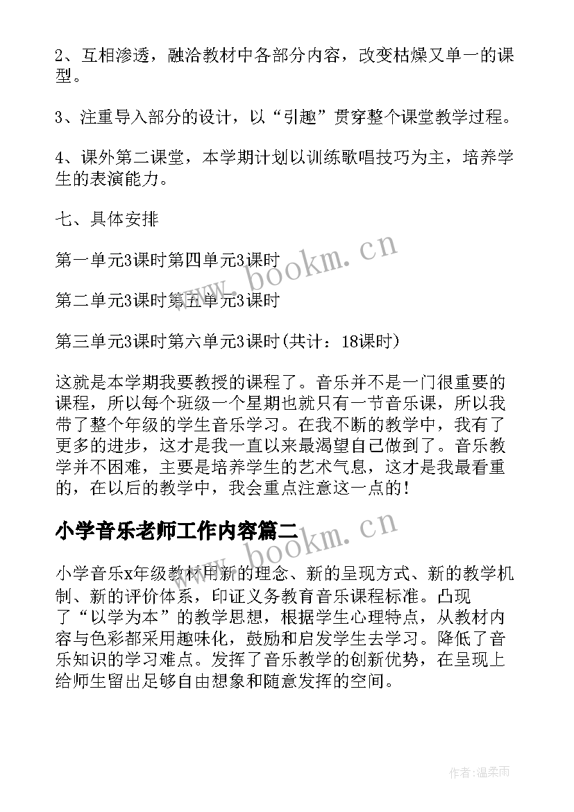 最新小学音乐老师工作内容 小学音乐老师工作计划(实用9篇)