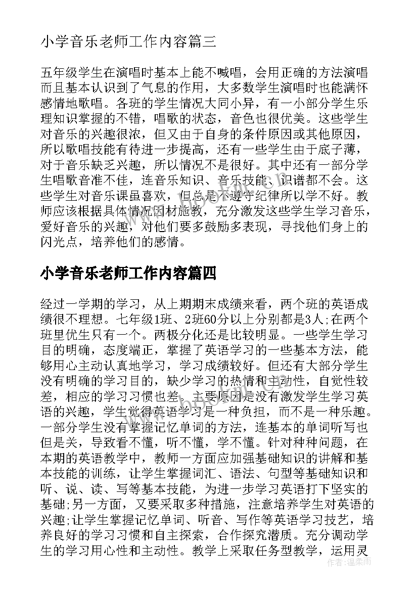 最新小学音乐老师工作内容 小学音乐老师工作计划(实用9篇)