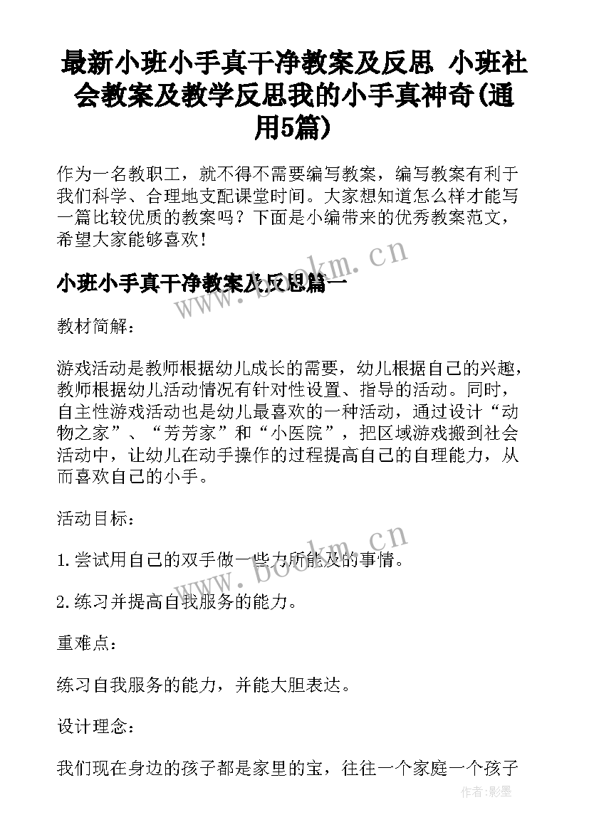 最新小班小手真干净教案及反思 小班社会教案及教学反思我的小手真神奇(通用5篇)