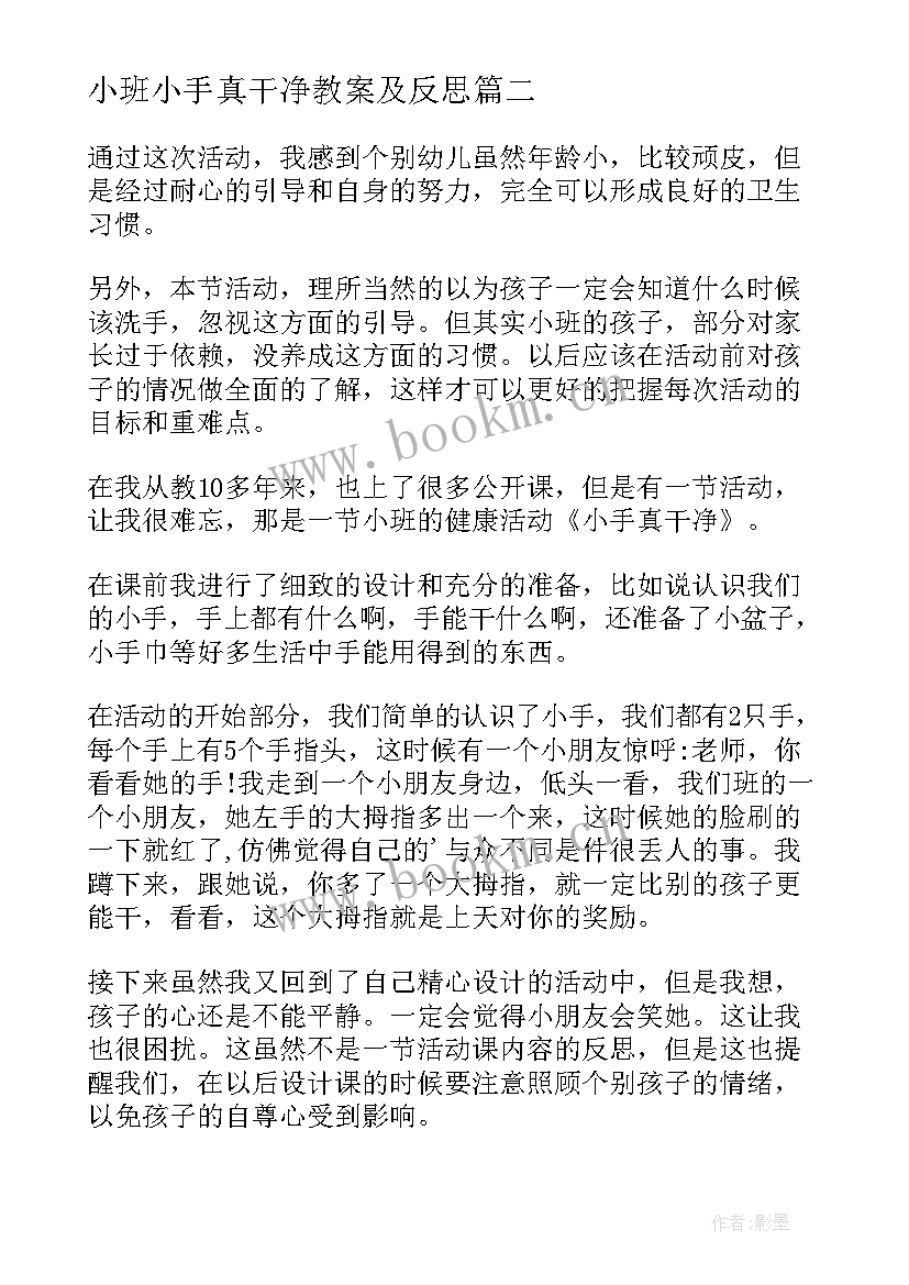 最新小班小手真干净教案及反思 小班社会教案及教学反思我的小手真神奇(通用5篇)