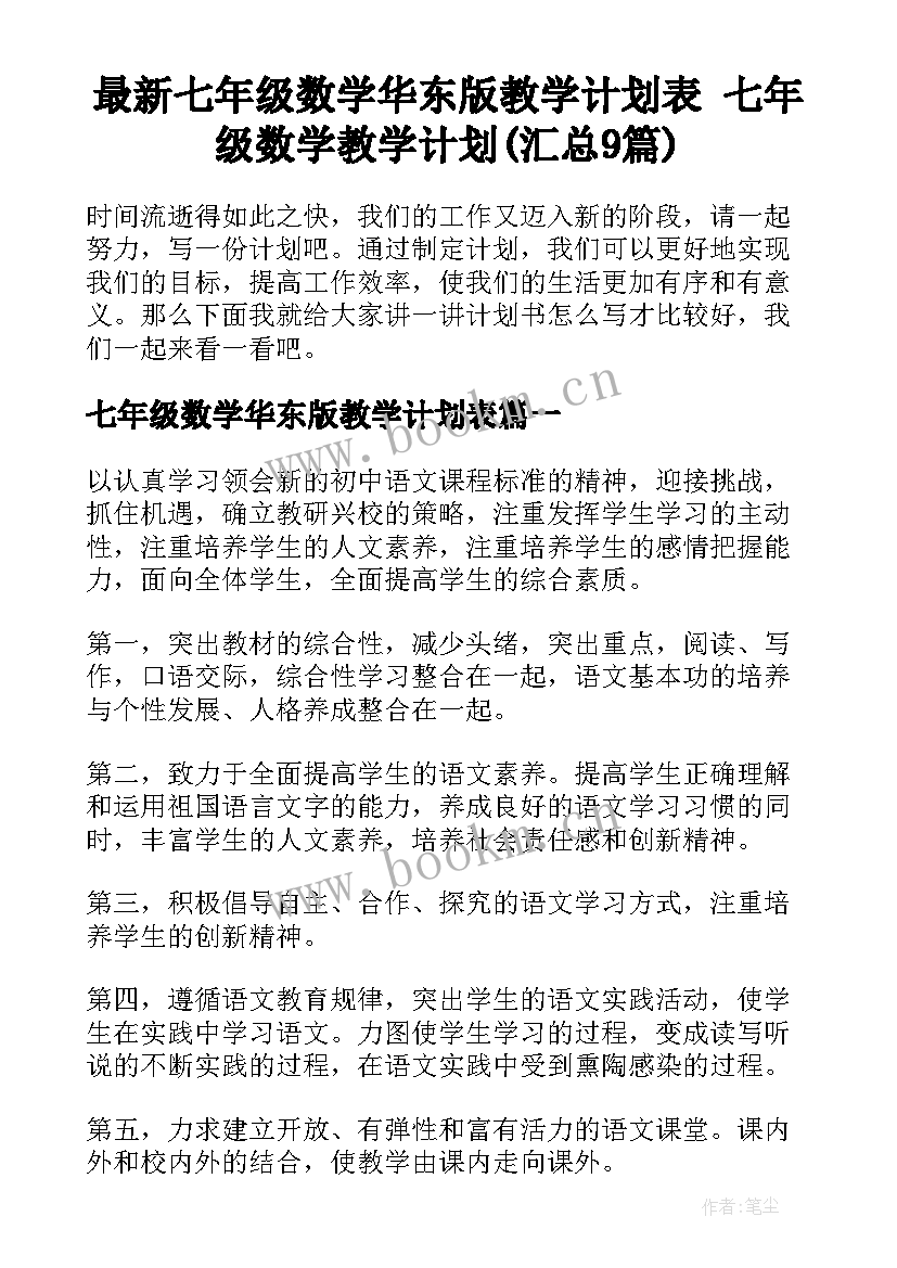 最新七年级数学华东版教学计划表 七年级数学教学计划(汇总9篇)