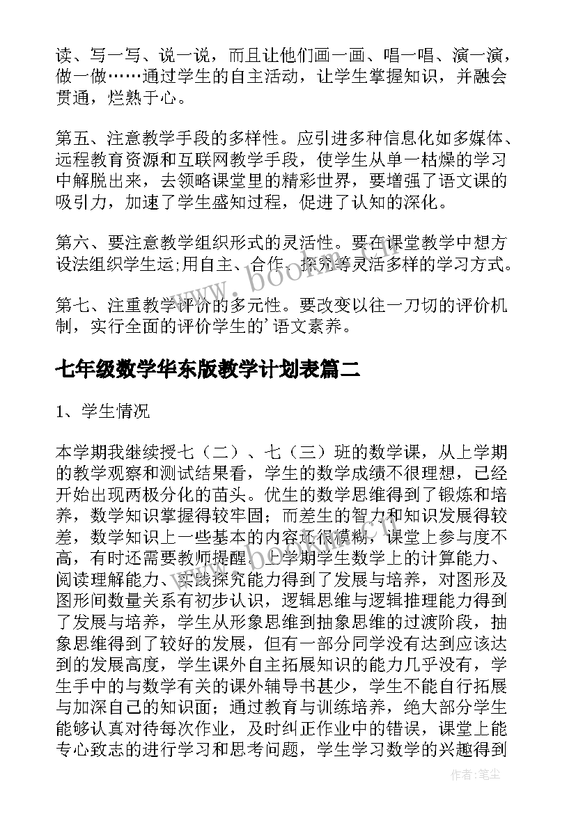 最新七年级数学华东版教学计划表 七年级数学教学计划(汇总9篇)