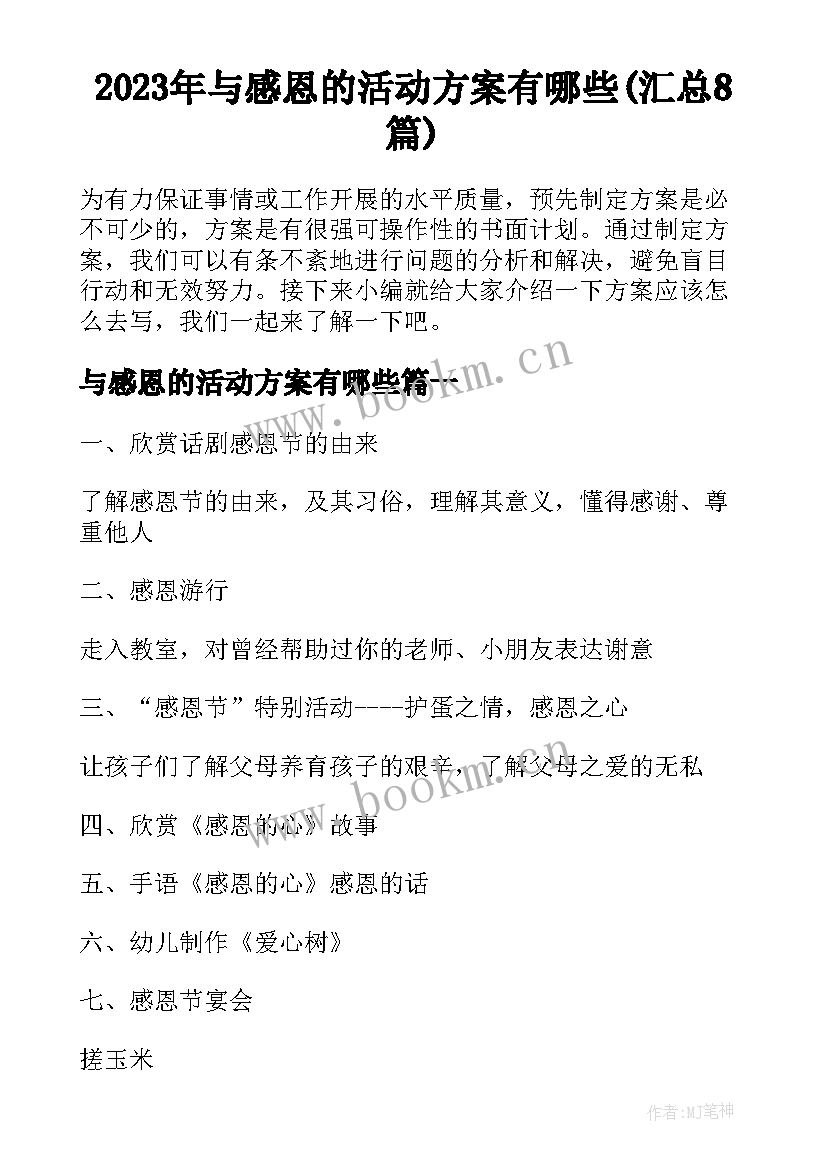 2023年与感恩的活动方案有哪些(汇总8篇)