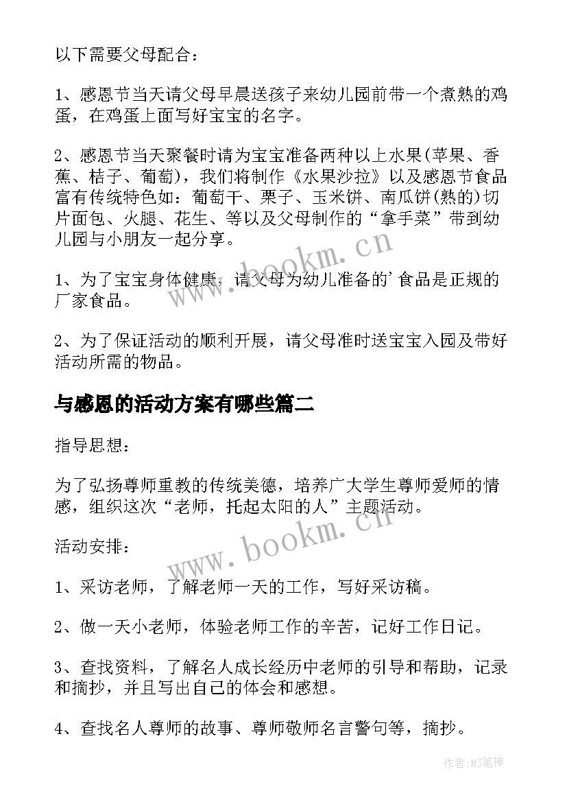 2023年与感恩的活动方案有哪些(汇总8篇)