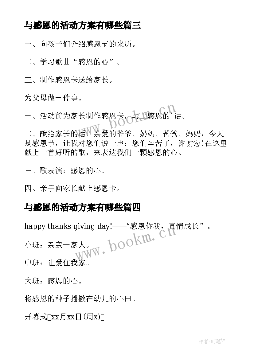 2023年与感恩的活动方案有哪些(汇总8篇)