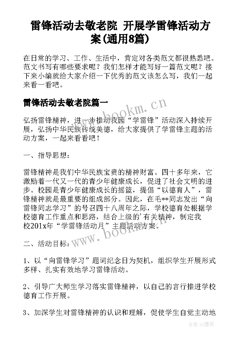 雷锋活动去敬老院 开展学雷锋活动方案(通用8篇)