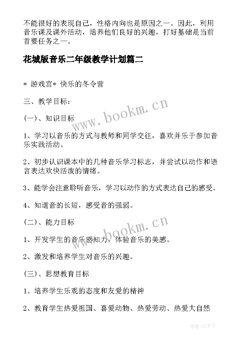 最新花城版音乐二年级教学计划 小学二年级音乐教学计划(优秀10篇)