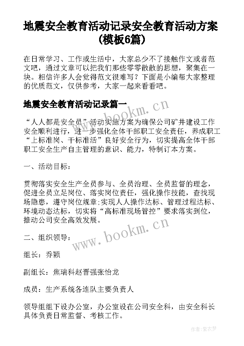 地震安全教育活动记录 安全教育活动方案(模板6篇)