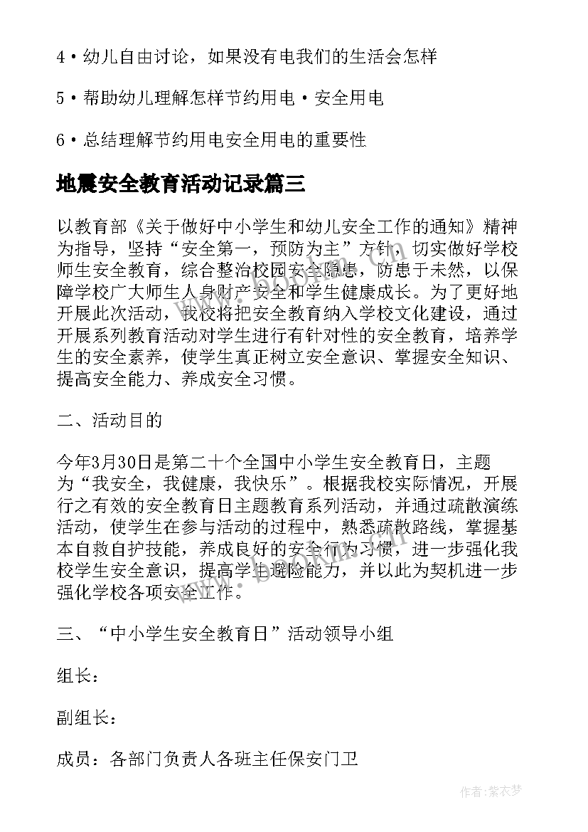 地震安全教育活动记录 安全教育活动方案(模板6篇)