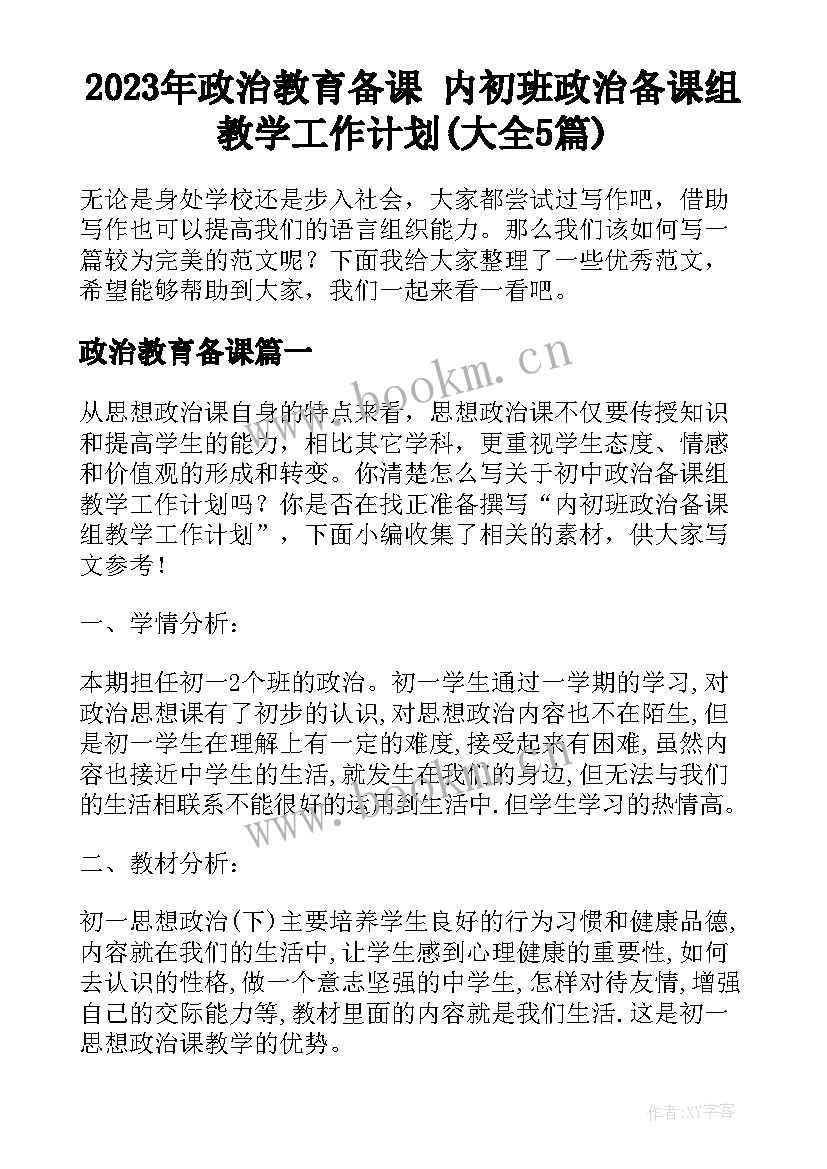 2023年政治教育备课 内初班政治备课组教学工作计划(大全5篇)