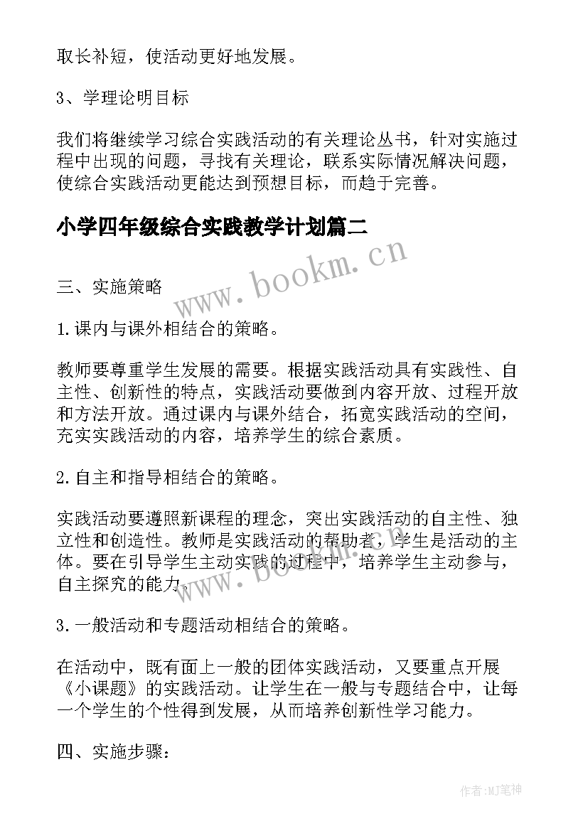 小学四年级综合实践教学计划(汇总10篇)