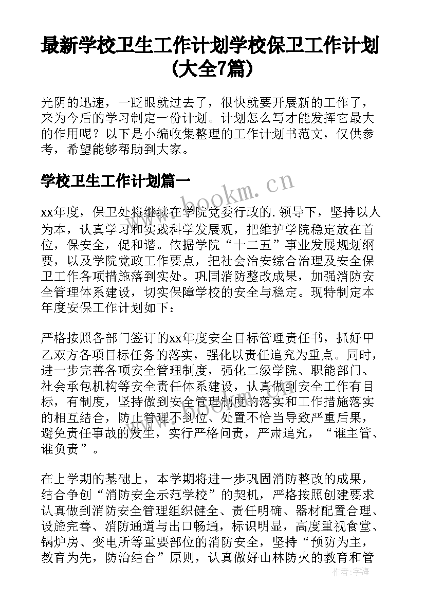 最新学校卫生工作计划 学校保卫工作计划(大全7篇)