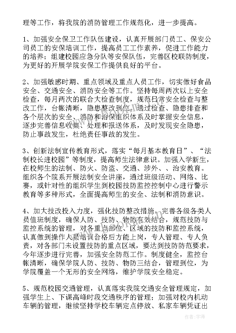 最新学校卫生工作计划 学校保卫工作计划(大全7篇)