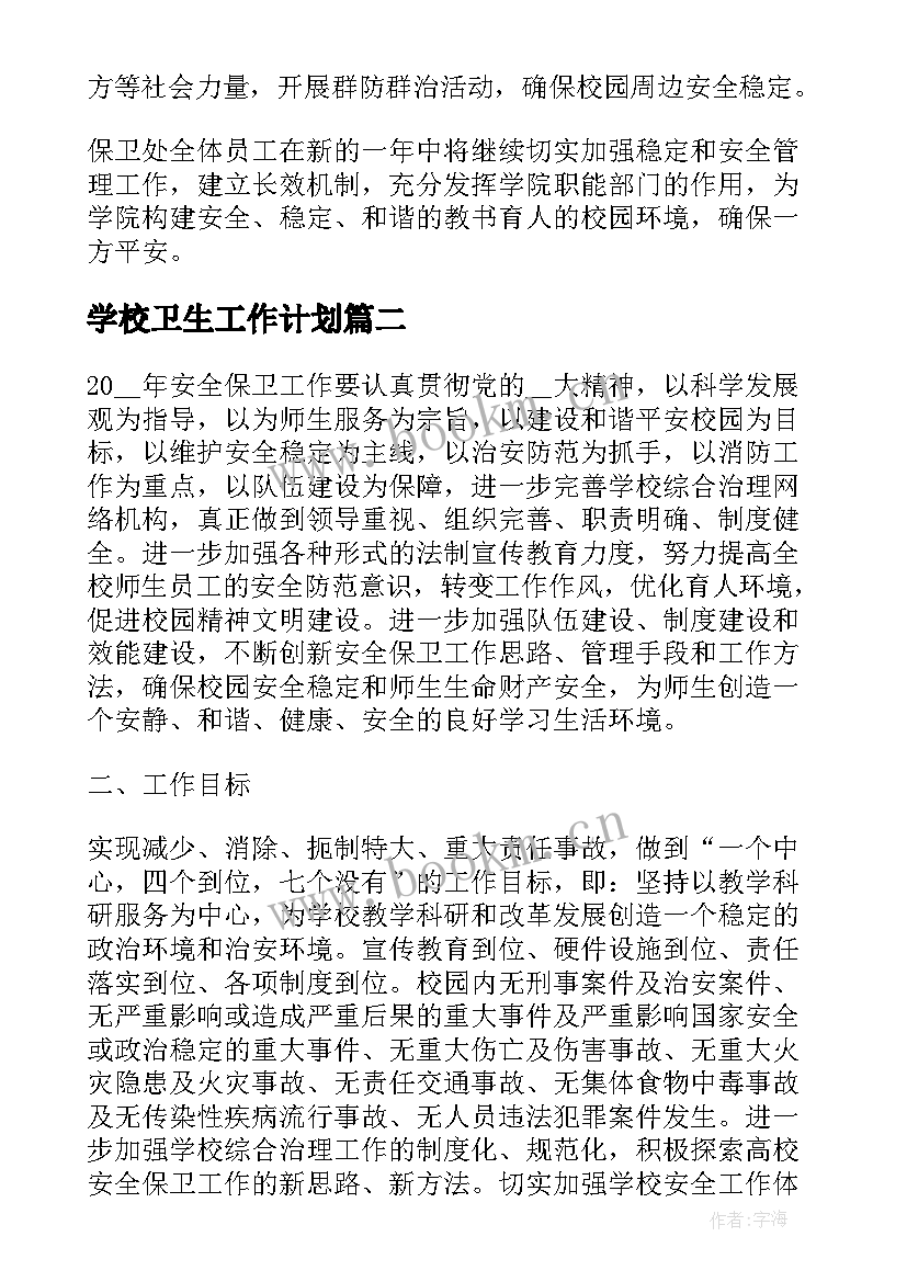 最新学校卫生工作计划 学校保卫工作计划(大全7篇)