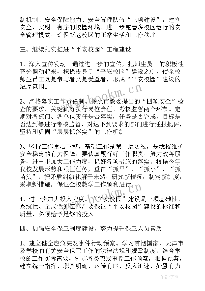 最新学校卫生工作计划 学校保卫工作计划(大全7篇)