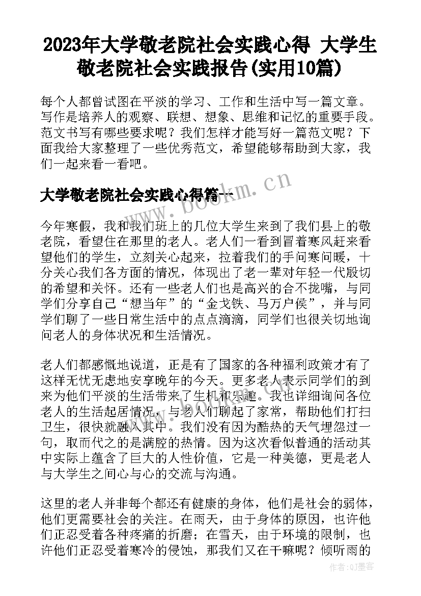 2023年大学敬老院社会实践心得 大学生敬老院社会实践报告(实用10篇)