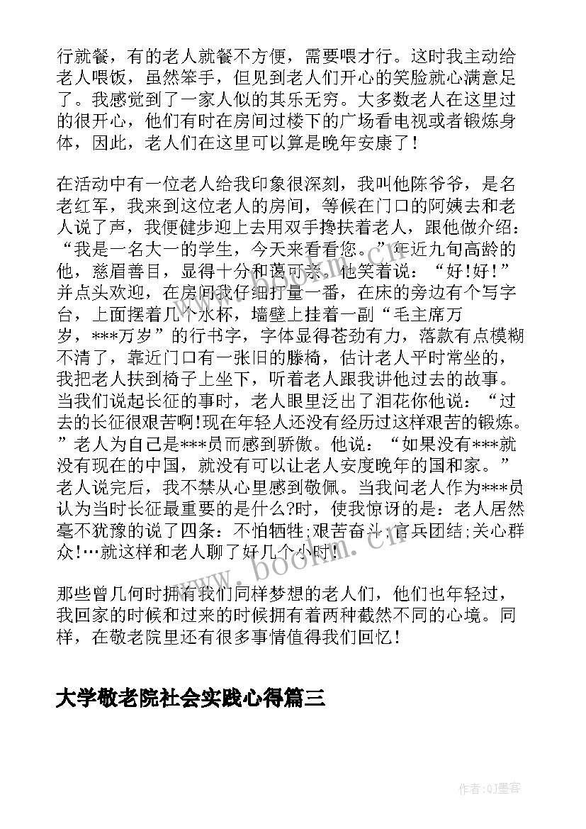 2023年大学敬老院社会实践心得 大学生敬老院社会实践报告(实用10篇)