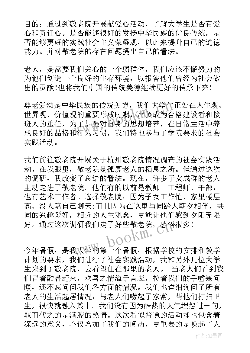 2023年大学敬老院社会实践心得 大学生敬老院社会实践报告(实用10篇)