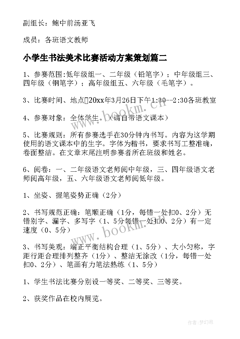 最新小学生书法美术比赛活动方案策划 小学生书法比赛活动方案(精选5篇)