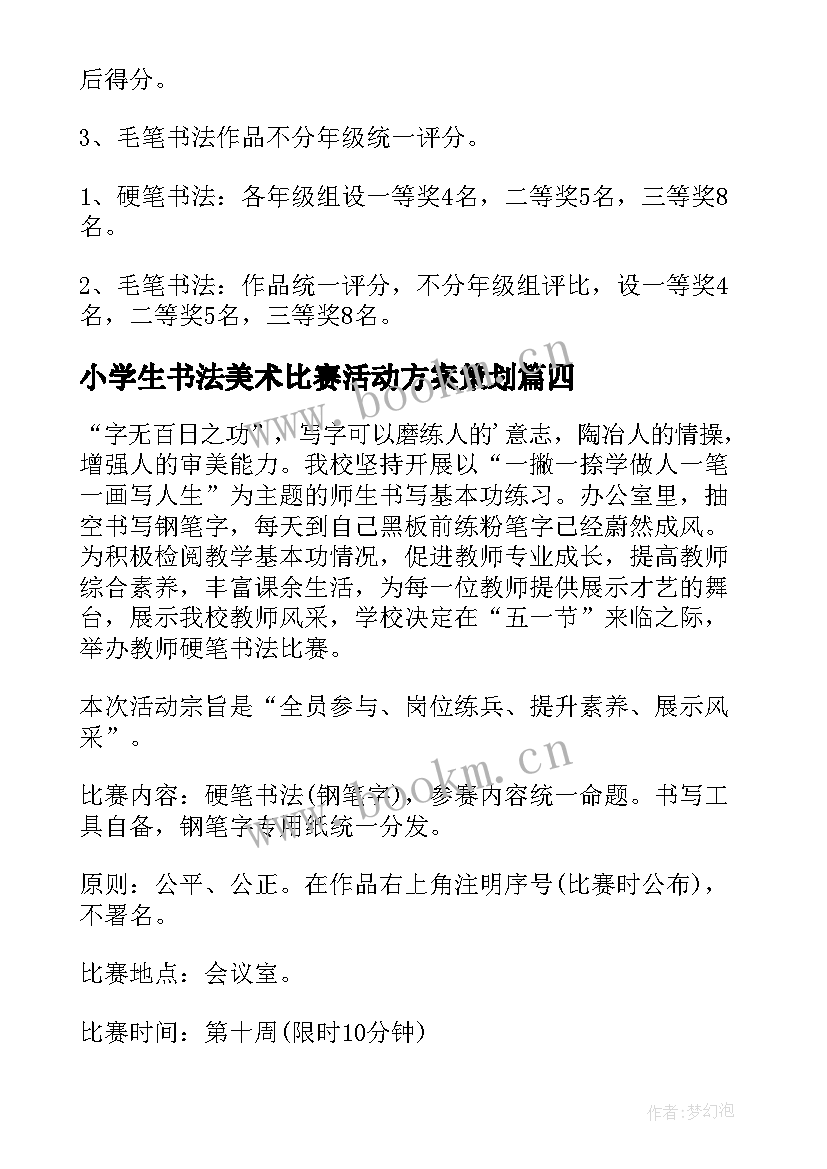 最新小学生书法美术比赛活动方案策划 小学生书法比赛活动方案(精选5篇)