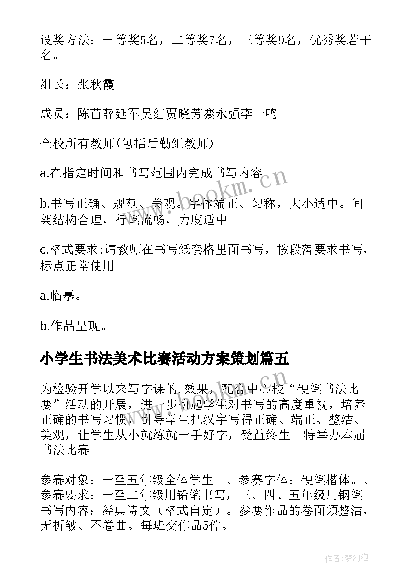 最新小学生书法美术比赛活动方案策划 小学生书法比赛活动方案(精选5篇)